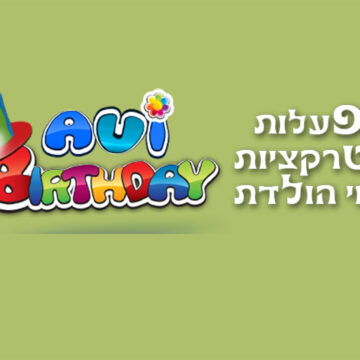 הפעלות לפורים אבי