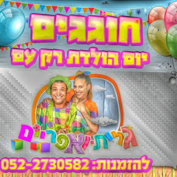 הפעלות לפורים גלית ואפריים