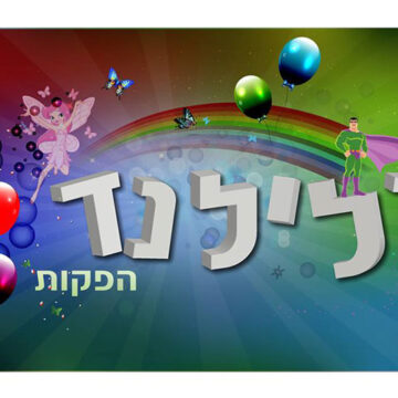 הפעלות לפורים רלילנד
