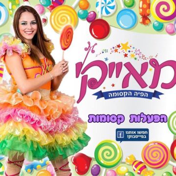 הפעלות לפורים מאייקי
