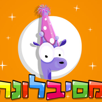 הפעלות לפורים מסיבלונה
