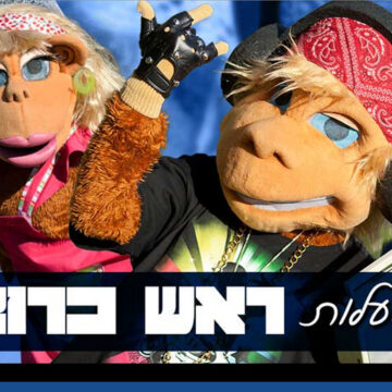 הפעלות לפורים ראש כרוב