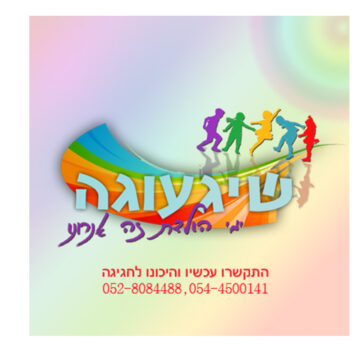 הפעלות לפורים שיגעוגה