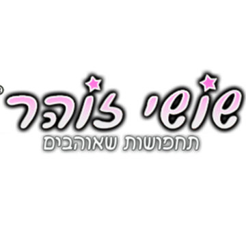 תחפושות לפורים שושי זוהר