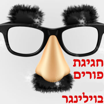 תחפושות לפורים וילינגר
