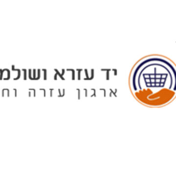 תרומת תחפושות לפורים יד עזרא