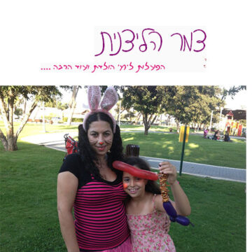 הפעלות לפורים צמר