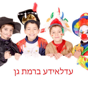 עדלאידע ברמת גן