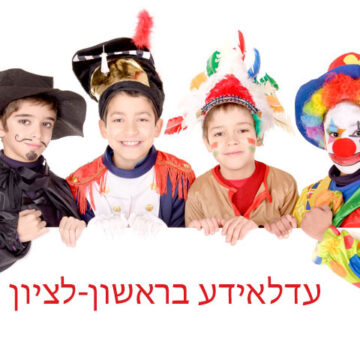עדלאידע בראשון לציון