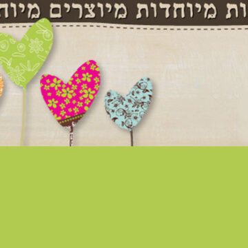 משלוחי מנות מתנות לפורים ציפור הנפש