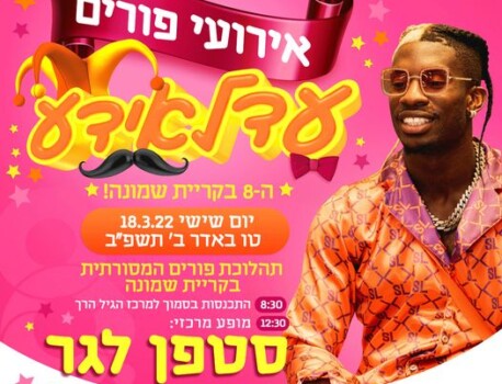 אירועי פורים 2025 קריית שמונה