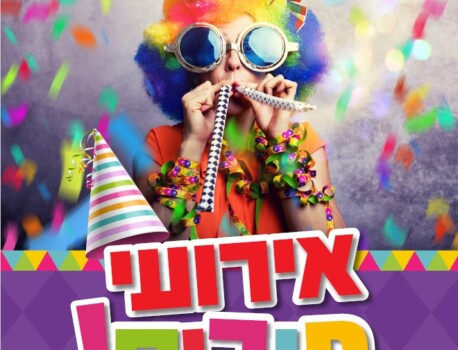 אירועי פורים 2025 בכפר סבא