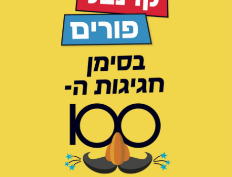 אירועי פורים 2025 בגבעתיים