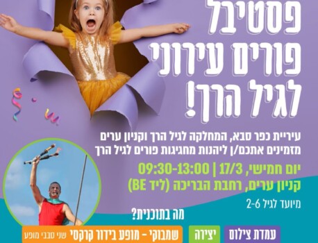 אירועי פורים 2025 בכפר סבא