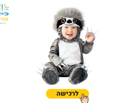תחפושות לפורים לתינוקות