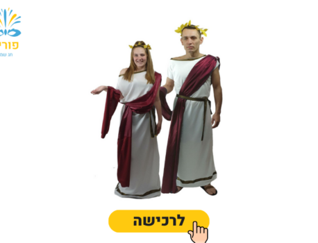 תחפושת זוגית לפורים