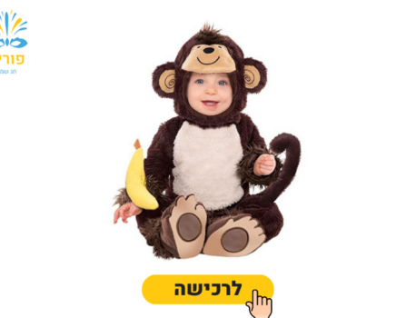 תחפושות לפורים לתינוקות