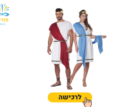 תחפושת זוגית לפורים
