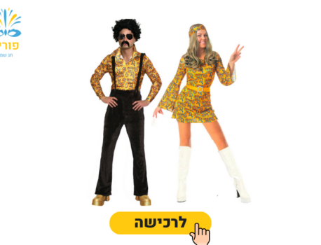 תחפושת זוגית לפורים