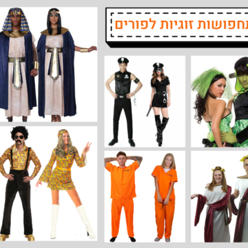תחפושת זוגית לפורים