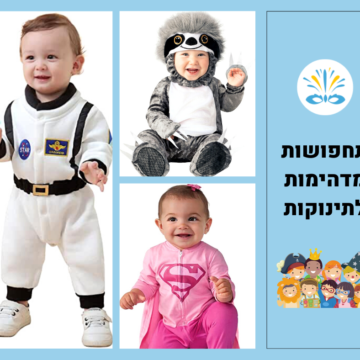 תחפושות לפורים לתינוקות