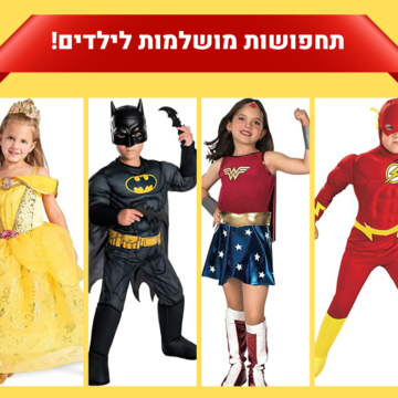 תחפושות לפורים לילדים