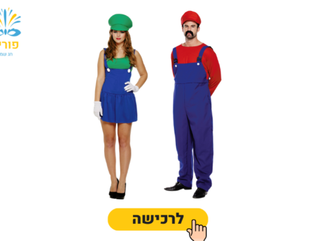 תחפושת זוגית לפורים