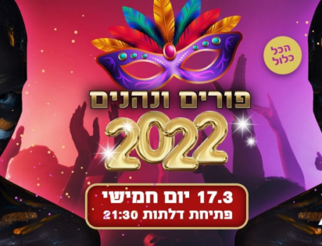 פורים ונהנים 2025 ?